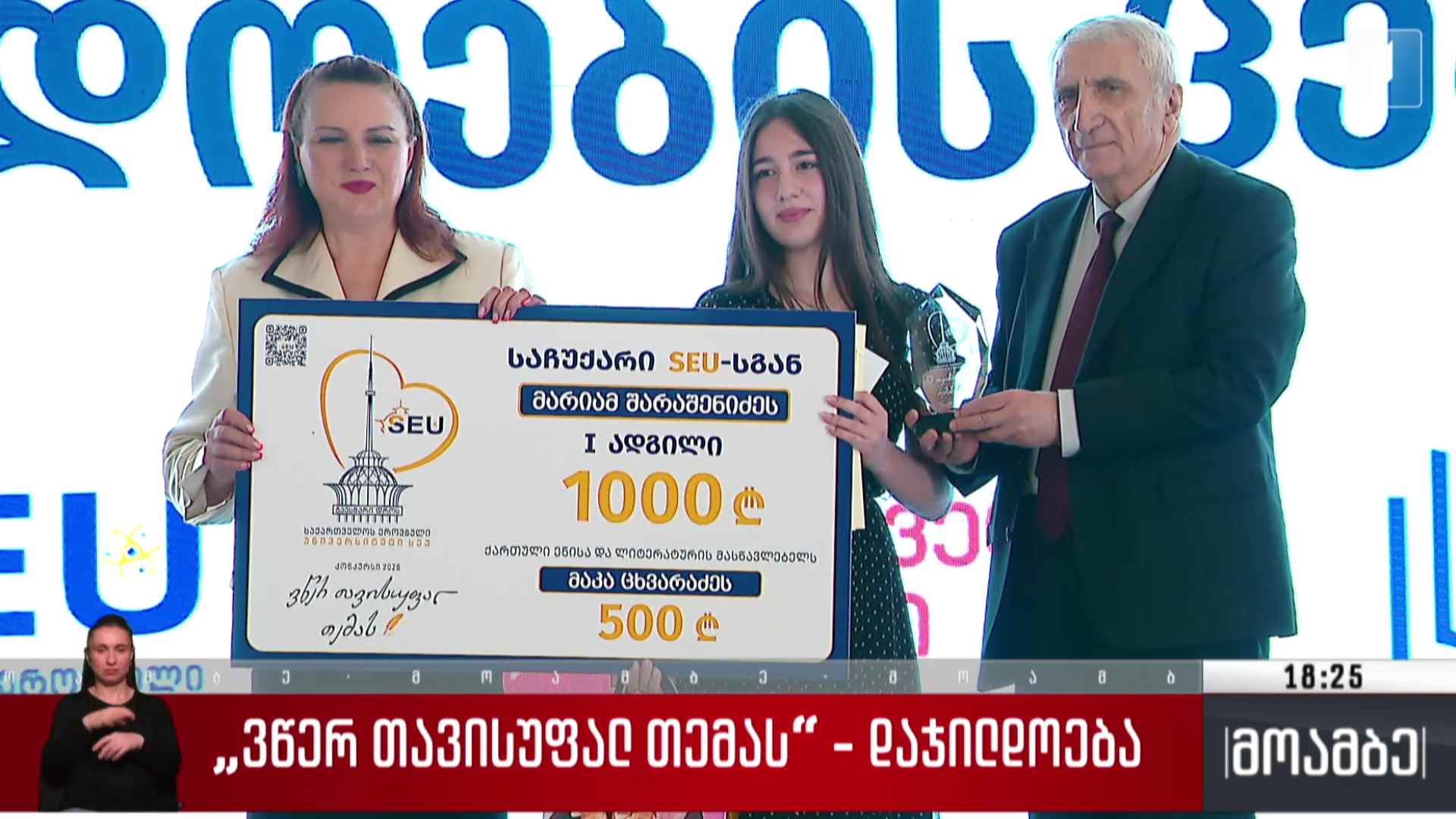 „ვწერ თავისუფალ თემას“ - დაჯილდოება