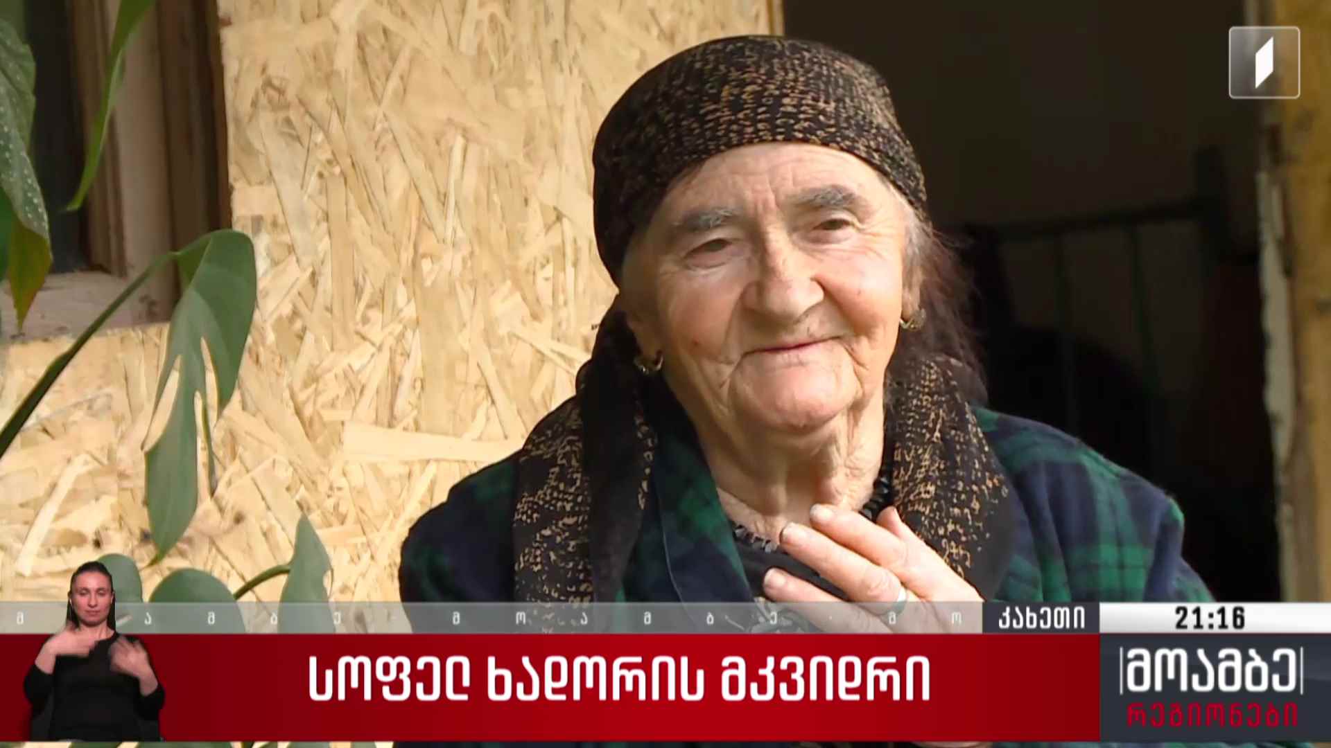 სოფელ ხადორის მკვიდრი
