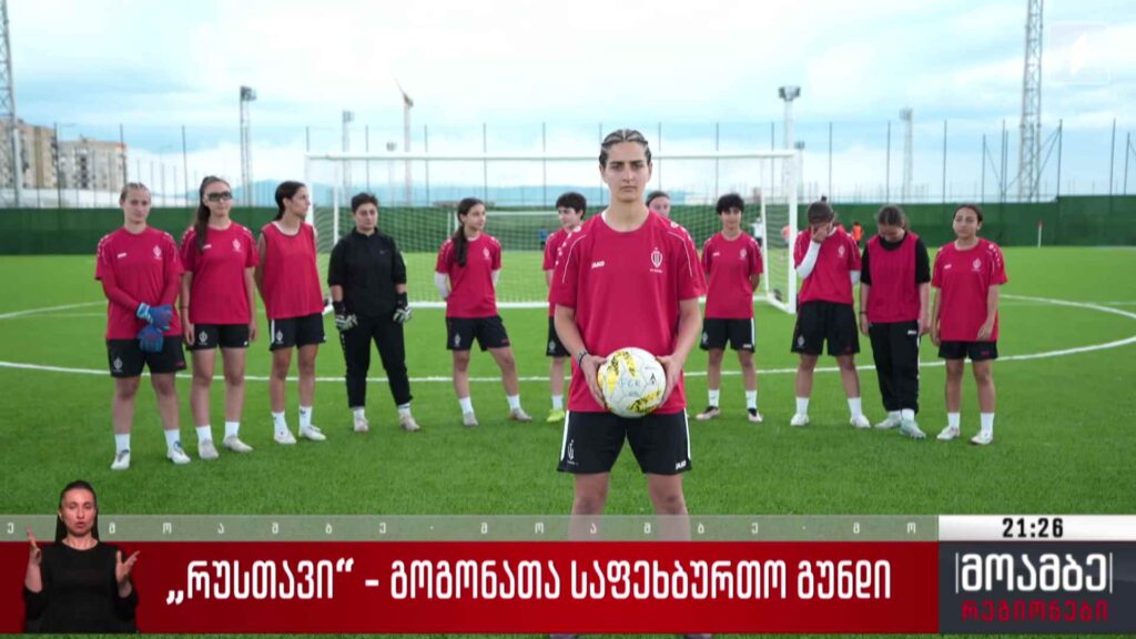 „რუსთავი“ – გოგონათა საფეხბურთო გუნდი
