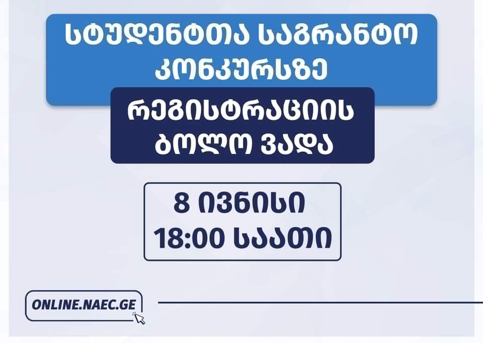 სტუდენტთა საგრანტო კონკურსზე რეგისტრაცია დღეს სრულდება