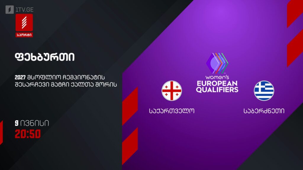საქართველო – საბერძნეთი. ქალთა ფეხბურთი – 9 ივნისს, 20:50, პირველი არხი სპორტზე