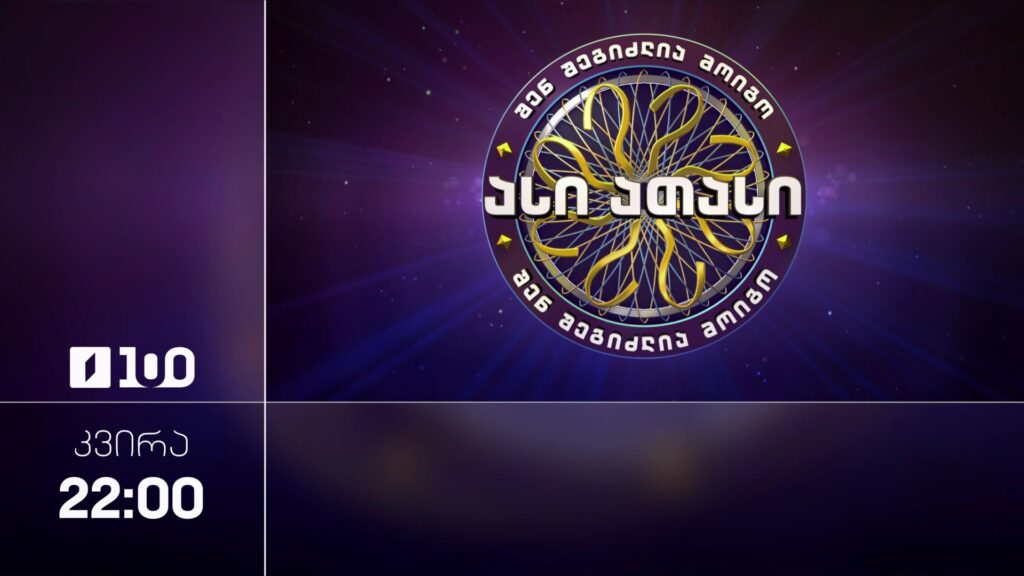 შენ შეგიძლია მოიგო ასი ათასი – 14 ივნისს, 22:00