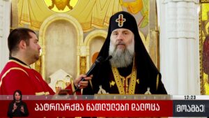 პატრიარქმა ნათლულები დალოცა 