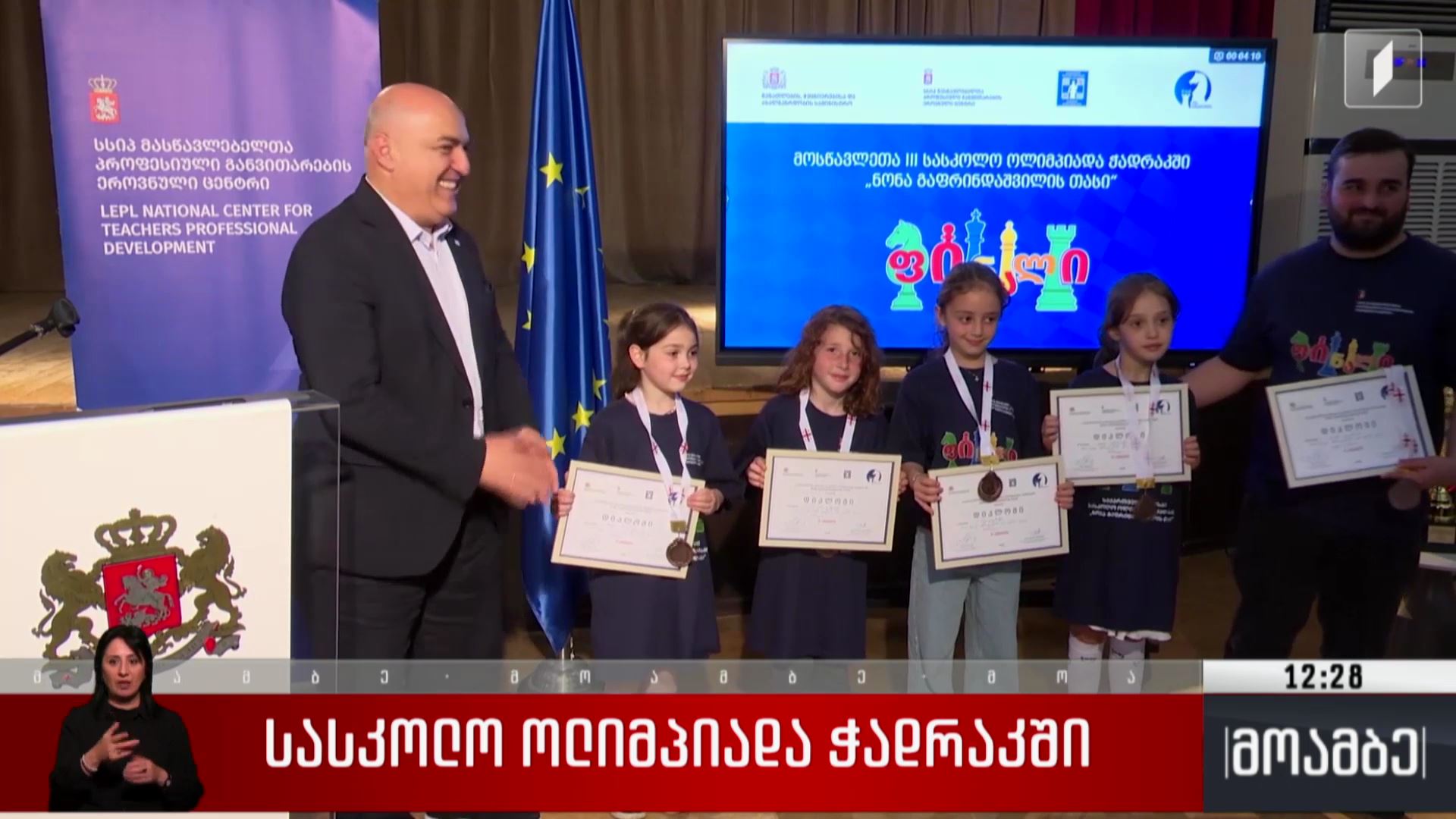 სასკოლო ოლიმპიადა ჭადრაკში
