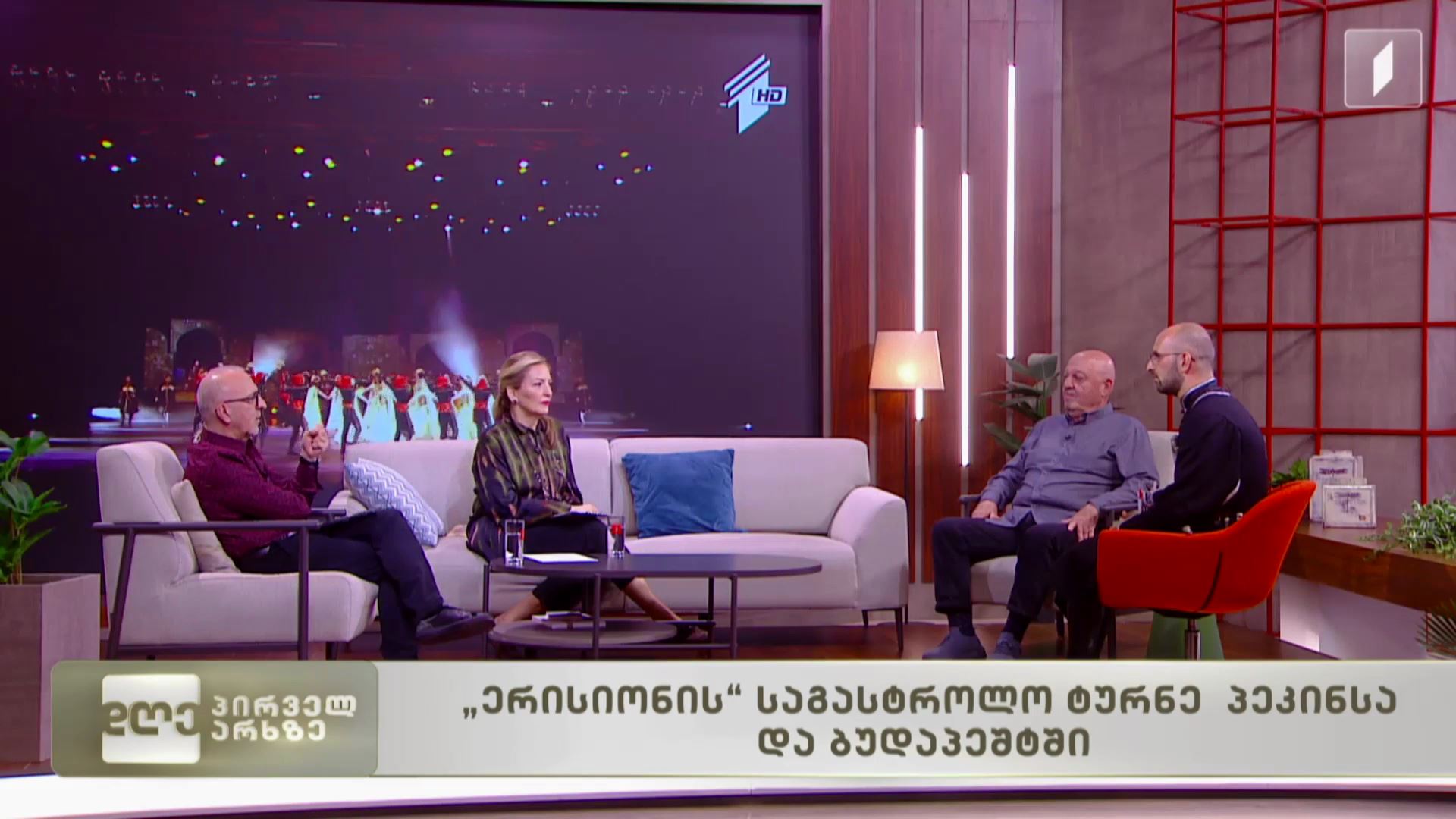 „ერისიონის“ საგასტროლო ტურნე პეკინსა და ბუდაპეშტში