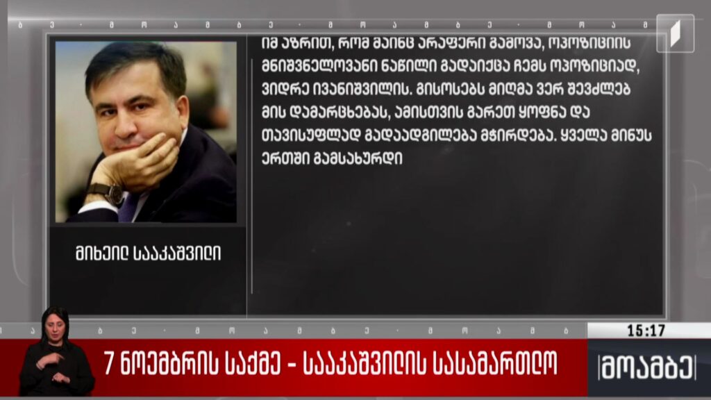 7 ნოემბრის საქმე – სააკაშვილის სასამართლო