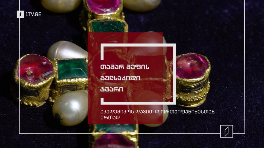 თამარ მეფის ჯვარი