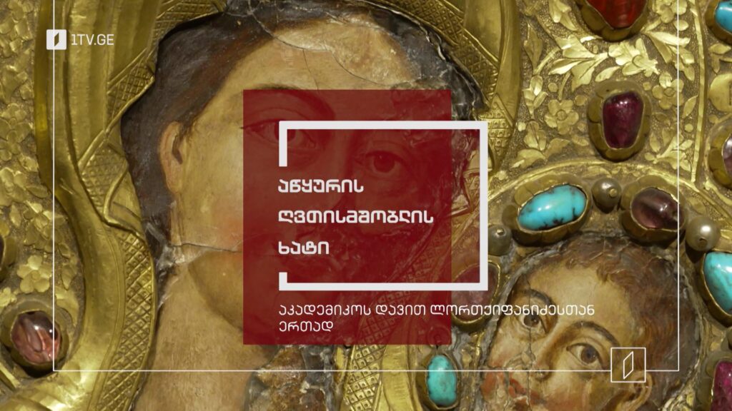 აწყურის ღვთისმშობლის ხატი