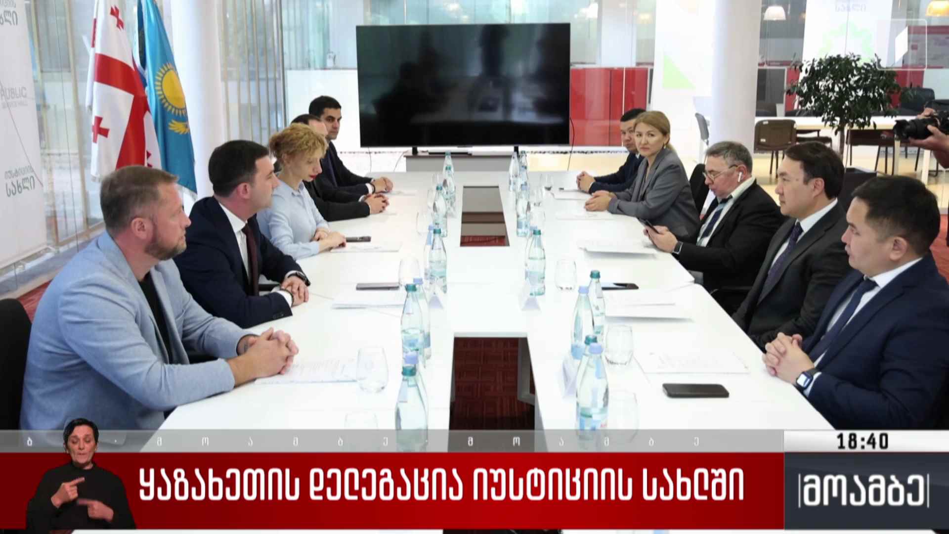 ყაზახეთის დელეგაცია იუსტიციის სახლში
