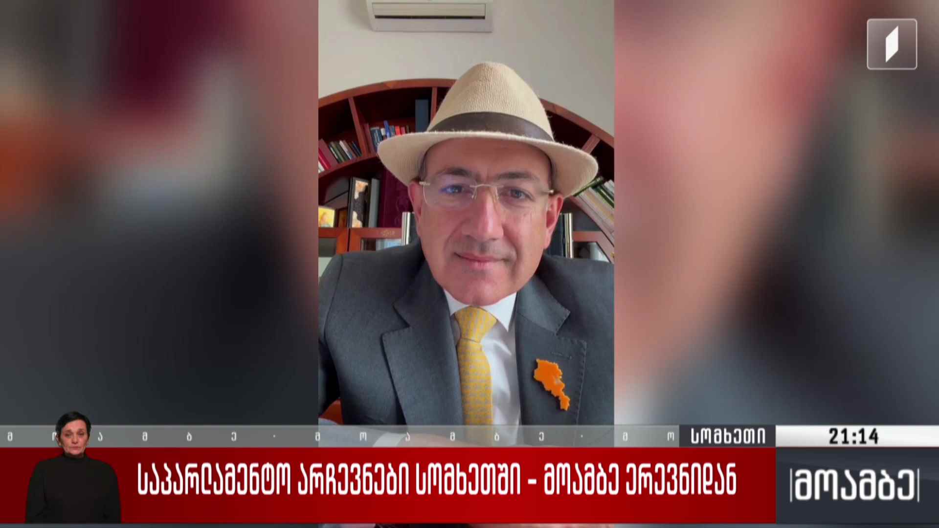 საპარლამენტო არჩევნები სომხეთში - „მოამბე“ ერევნიდან