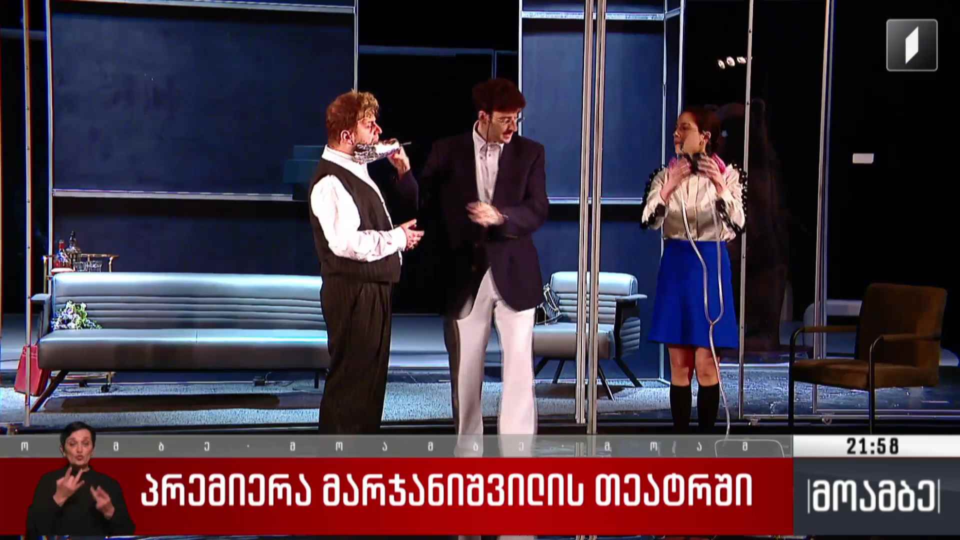 პრემიერა მარჯანიშვილის თეატრში 