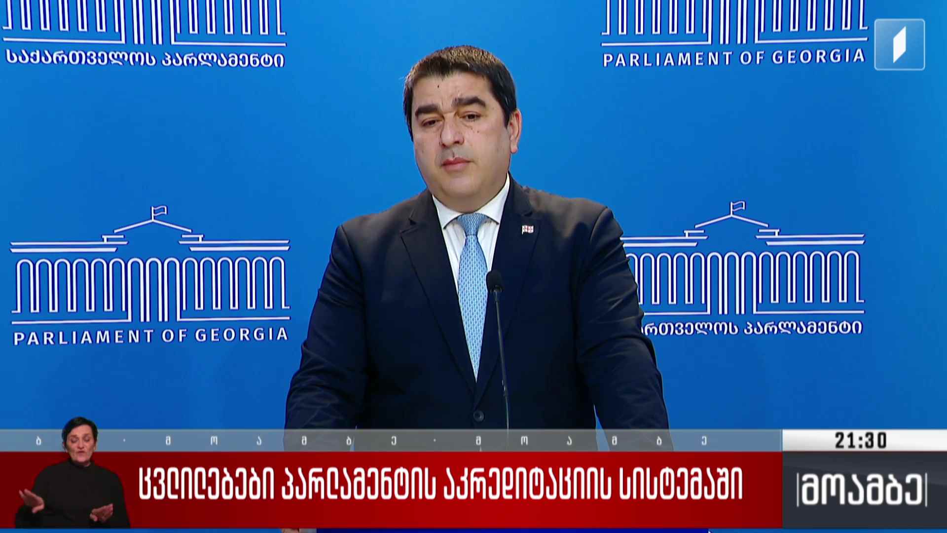 ცვლილებები პარლამენტის აკრედიტაციის სისტემაში  