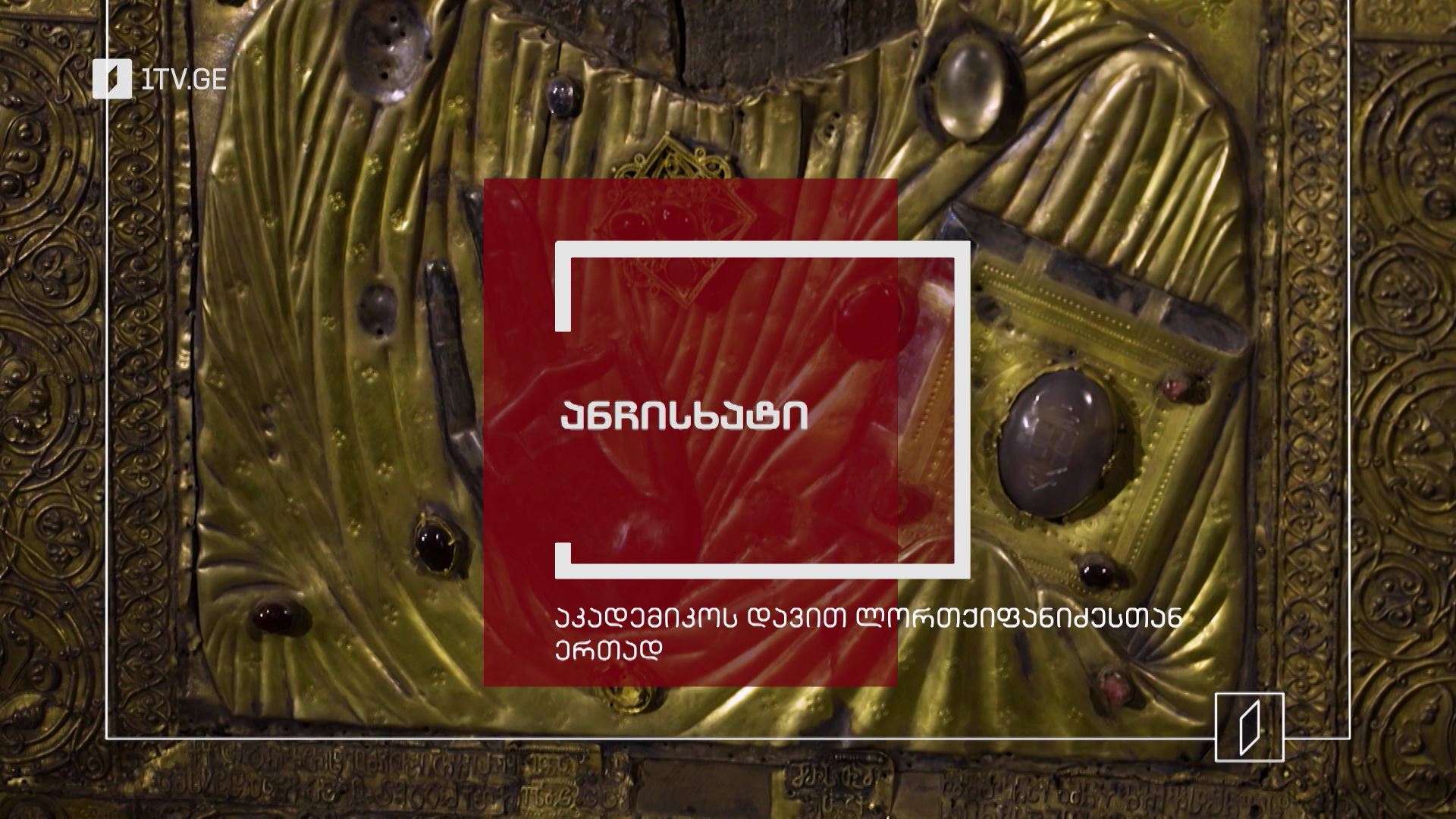 ანჩისხატი