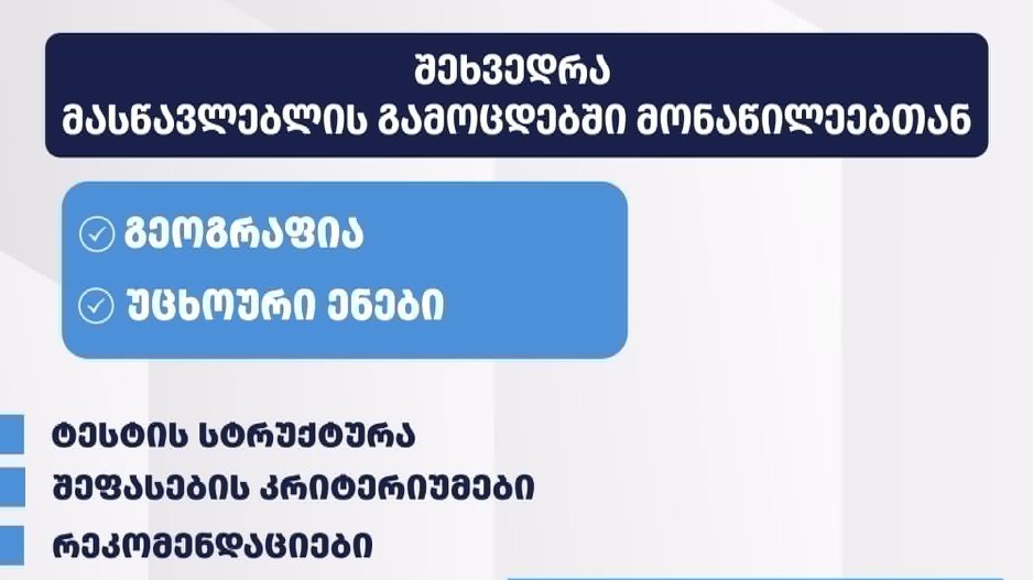 გეოგრაფიისა და უცხოური ენების გამოცდებთან დაკავშირებით მასწავლებლებისთვის ონლაინ საინფორმაციო შეხვედრა გაიმართება
