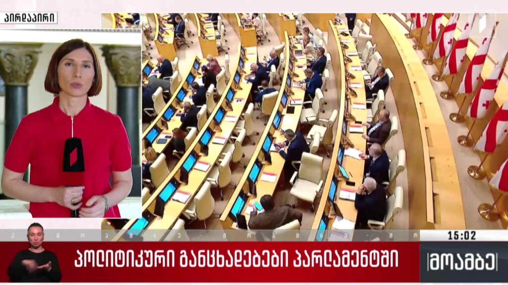 პოლიტიკური განცხადებები პარლამენტში