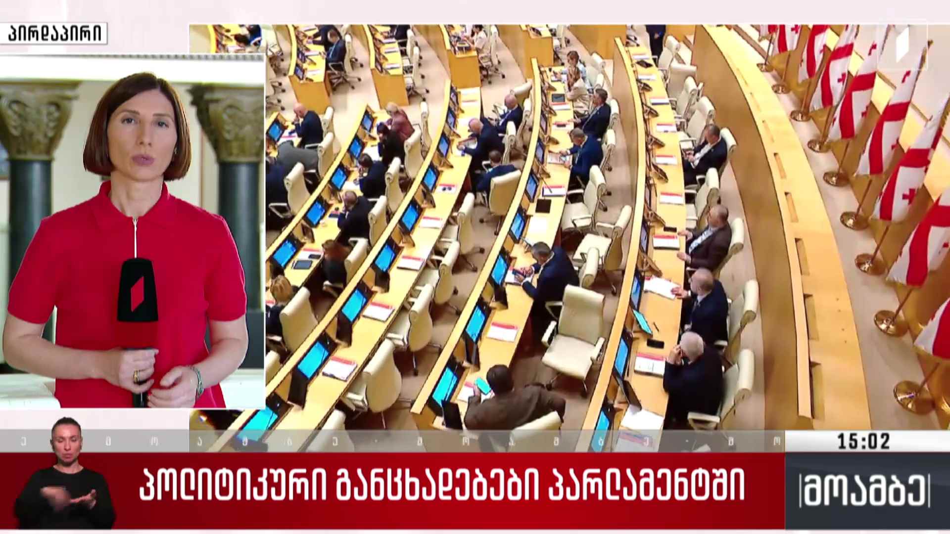პოლიტიკური განცხადებები პარლამენტში