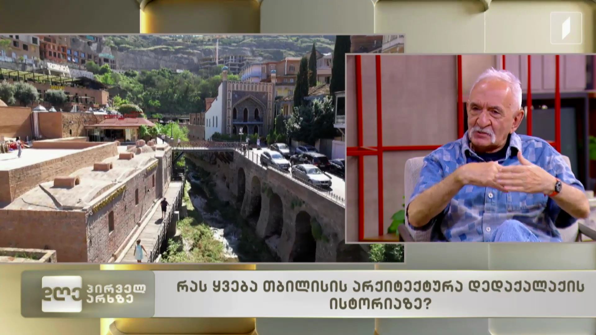 რას მოგვითხრობს თბილისის არქიტექტურა დედაქალაქის ისტორიაზე?