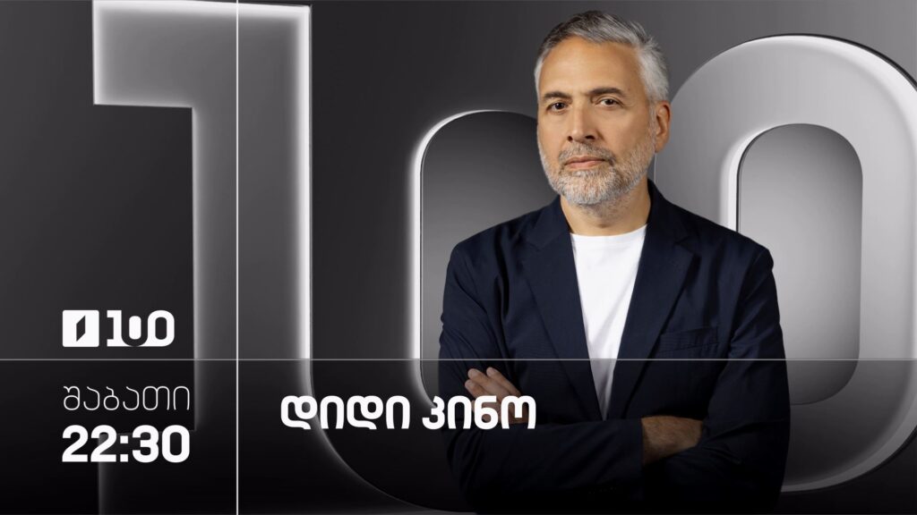 „დიდი კინო“ – 13 ივნისს, 22:30