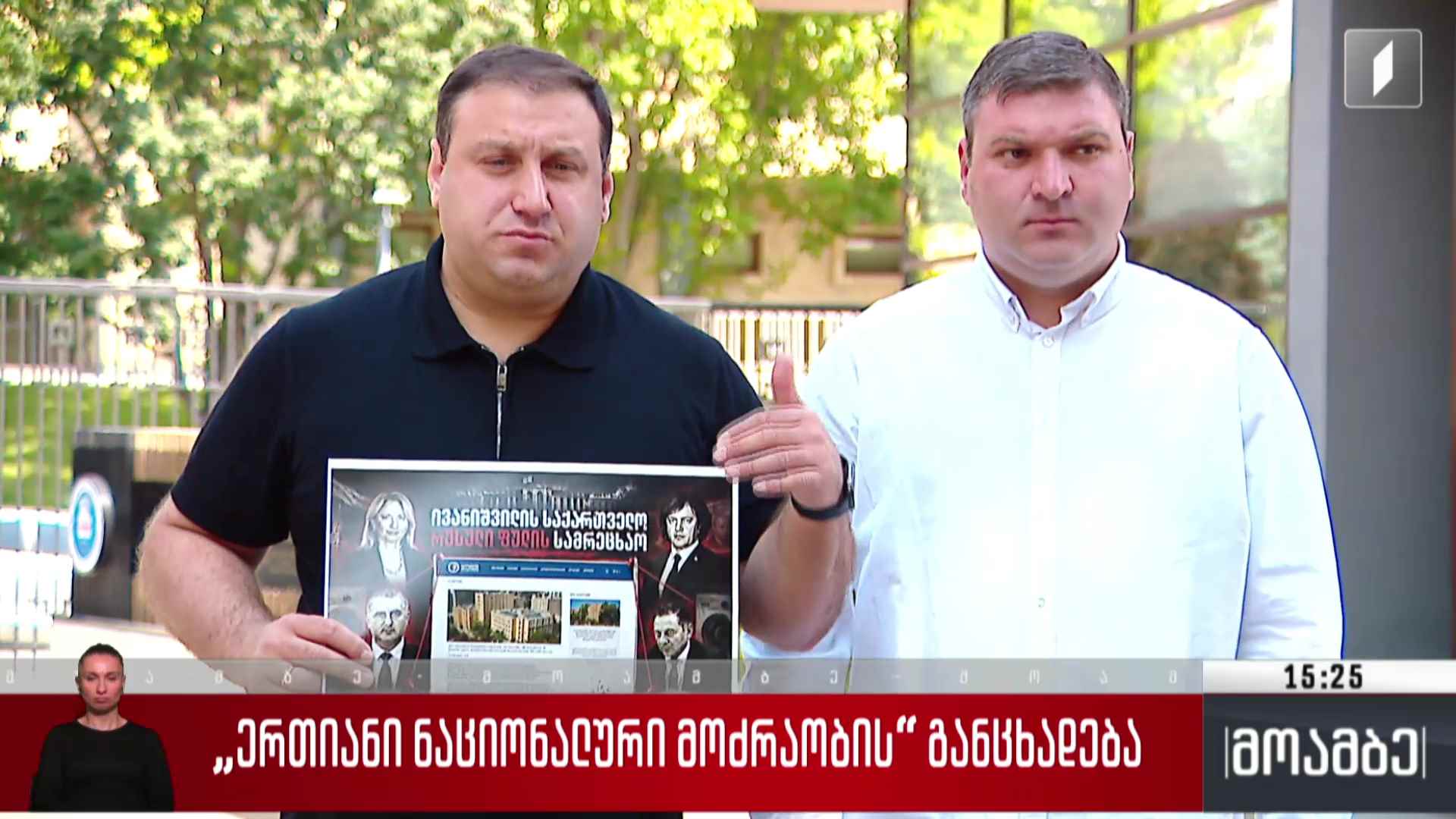 „ერთიანი ნაციონალური მოძრაობის“ განცხადება