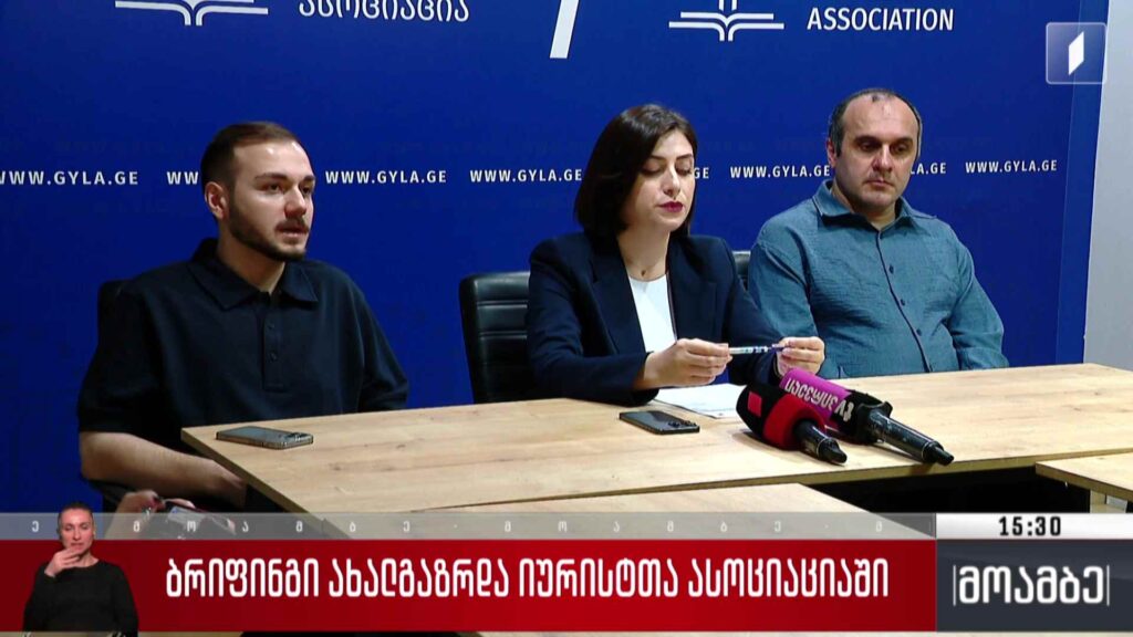 ბრიფინგი ახალგაზრდა იურისტთა ასოციაციაში