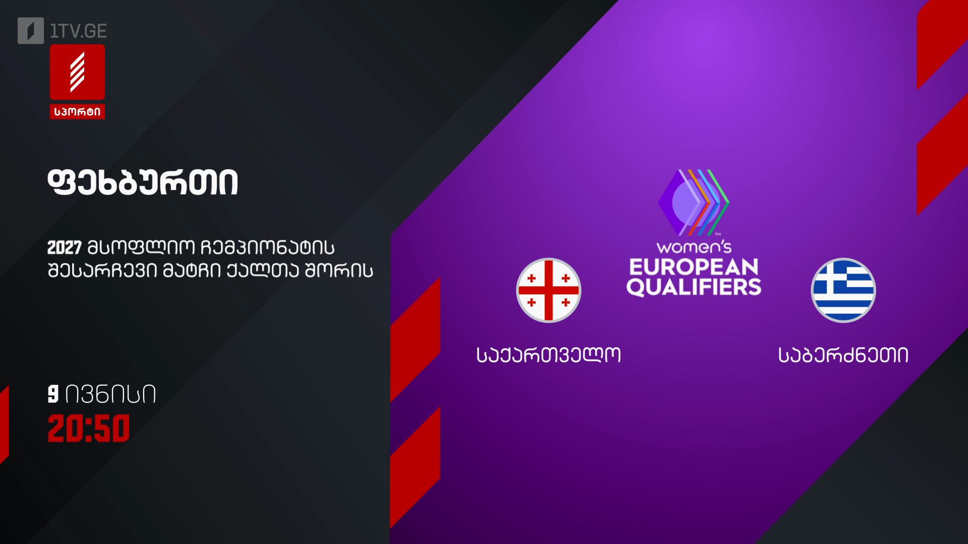 #ფეხბურთი ქალები - საქართველო VS საბერძნეთი | მსოფლიოს ჩემპიონატის შესარჩევი ეტაპი