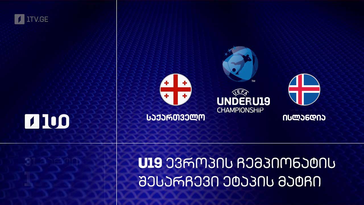 #ფეხბურთი საქართველო VS ისლანდია #U19 #ევრო2026 შესარჩევი ეტაპი #LIVE