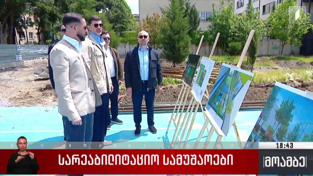 სარეაბილიტაციო სამუშაოები