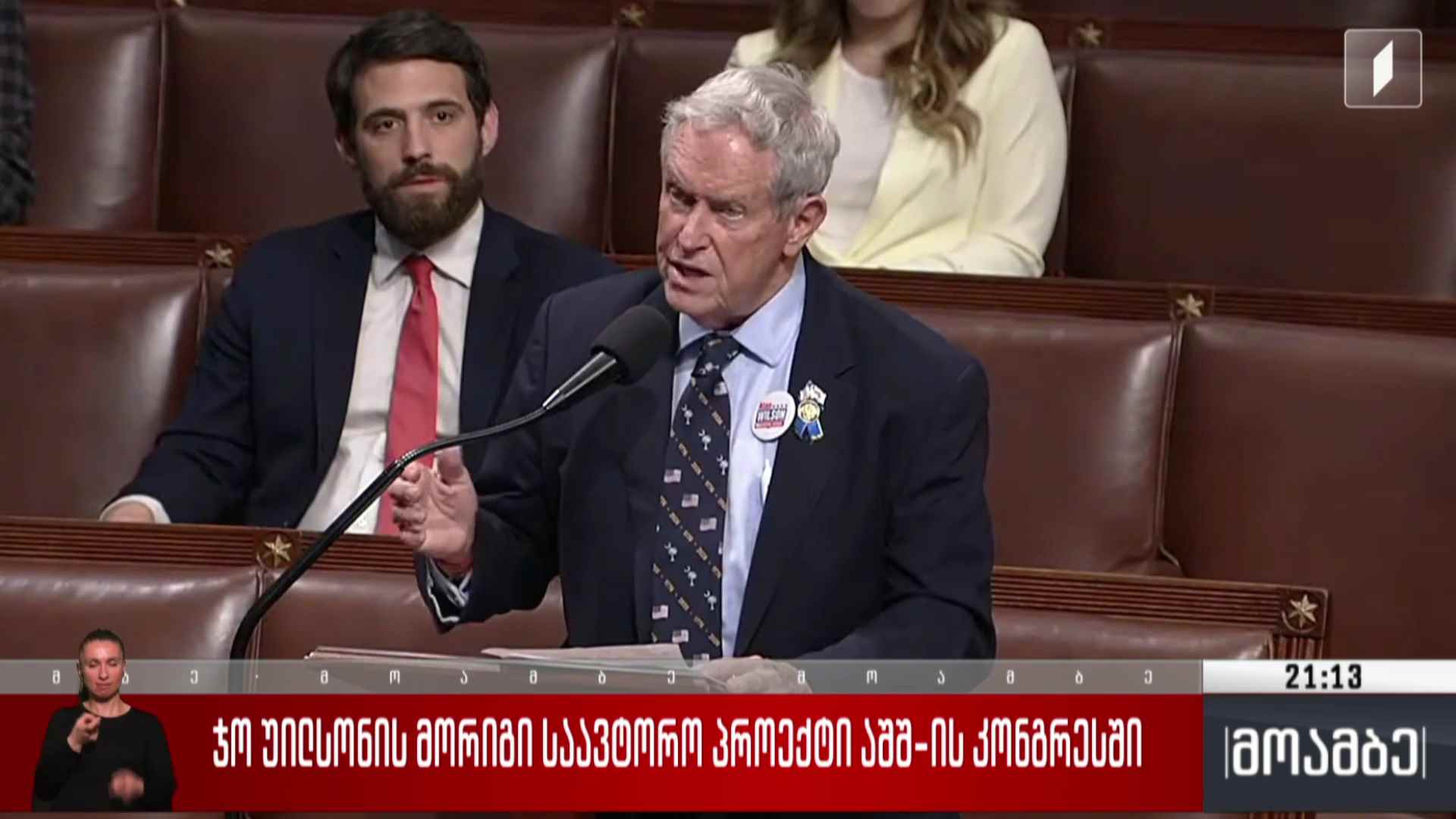 ჯო უილსონის მორიგი საავტორო პროექტი აშშ-ს კონგრესში 