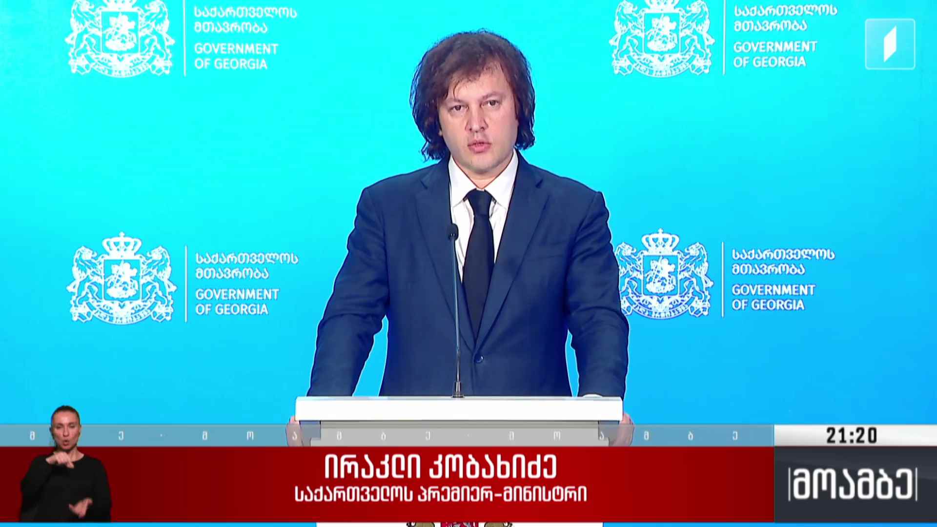 პრემიერ-მინისტრის განცხადება
