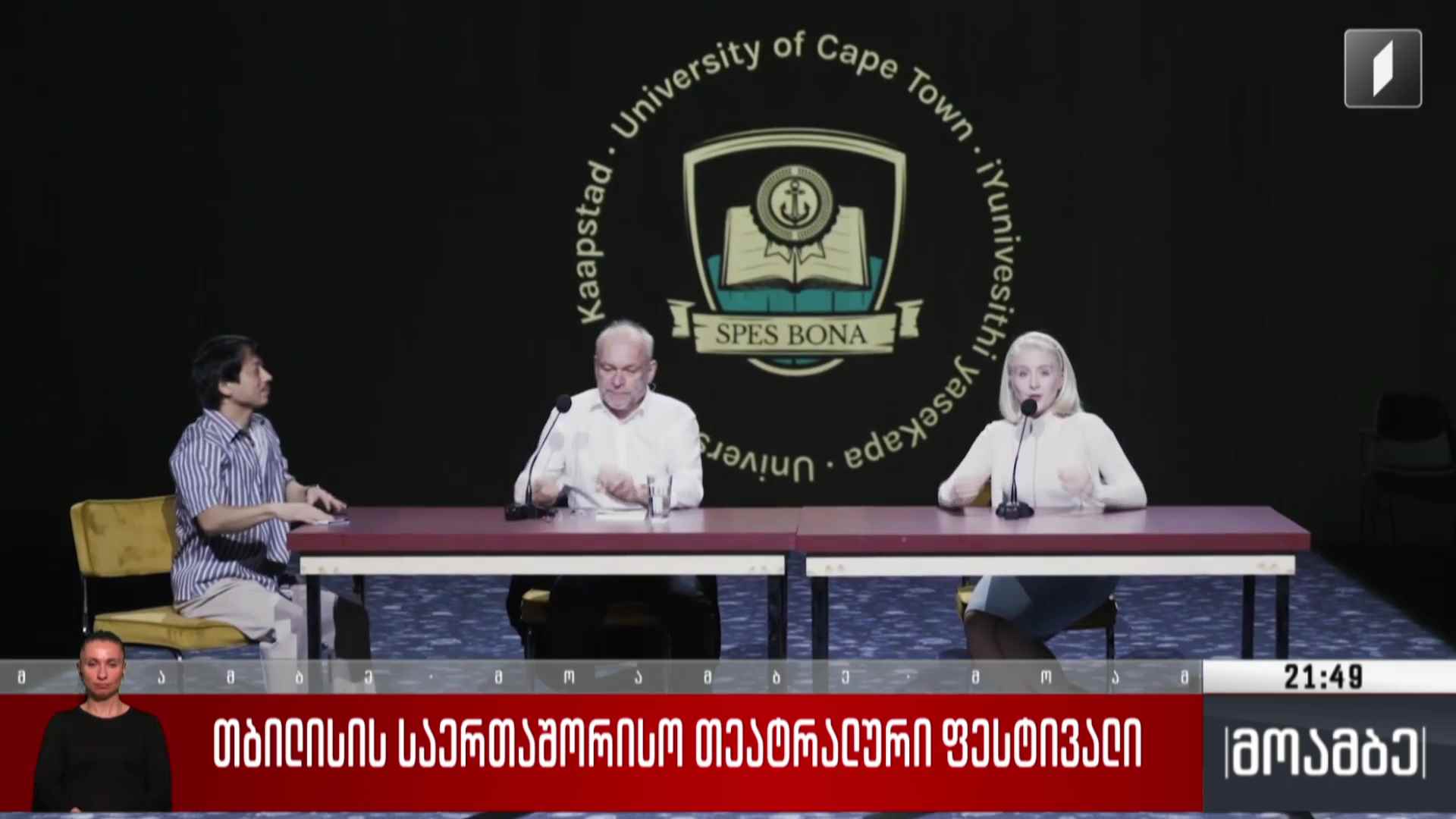 თბილისის საერთაშორისო თეატრალური ფესტივალი 