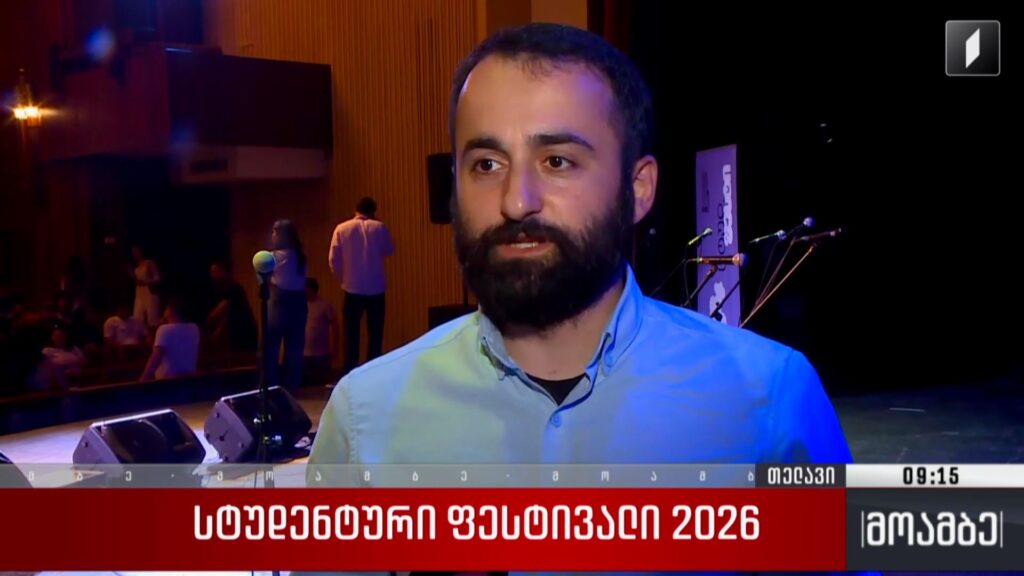 სტუდენტური ფესტივალი 2026