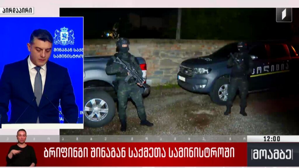 ბრიფინგი შინაგან საქმეთა სამინისტროში
