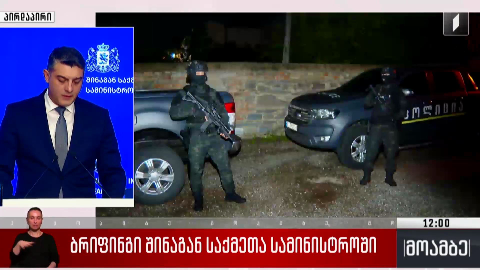 ბრიფინგი შინაგან საქმეთა სამინისტროში