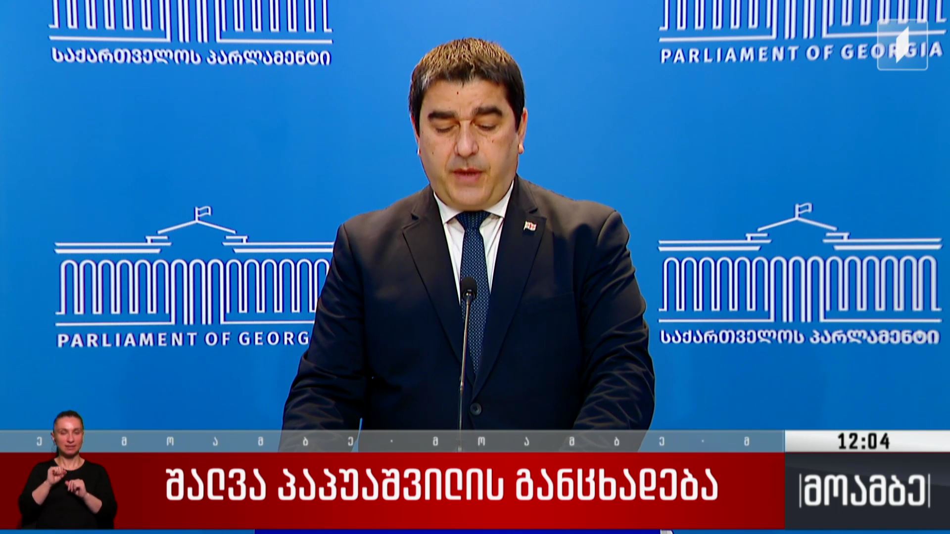 შალვა პაპუაშვილის განცხადება