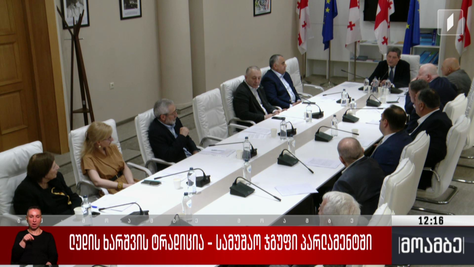 ლუდის ხარშვის ტრადიცია - სამუშაო ჯგუფი პარლამენტში