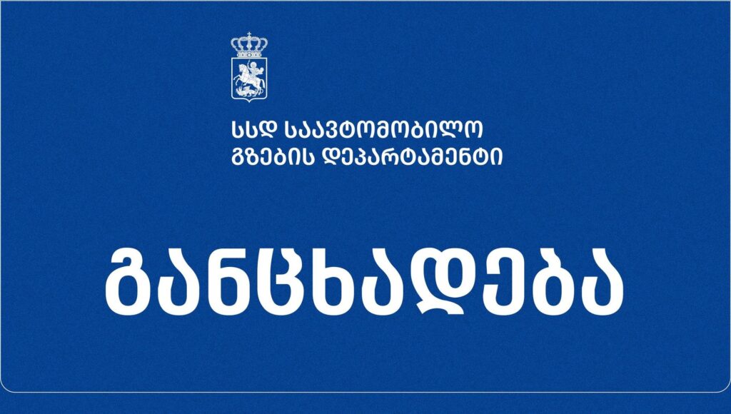 საავტომობილო გზების დეპარტამენტი - ავტომაგისტრალების ფასიან რეჟიმში გადაყვანა არ განიხილება