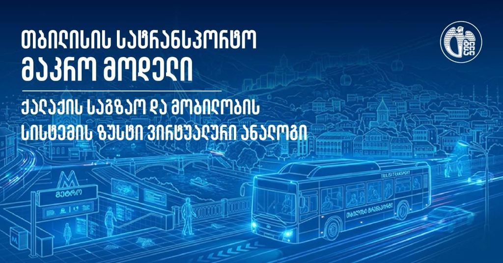 შემუშავდა თბილისის სატრანსპორტო მაკრომოდელი, რომელიც ურბანული დაგეგმარების მიდგომას ცვლის