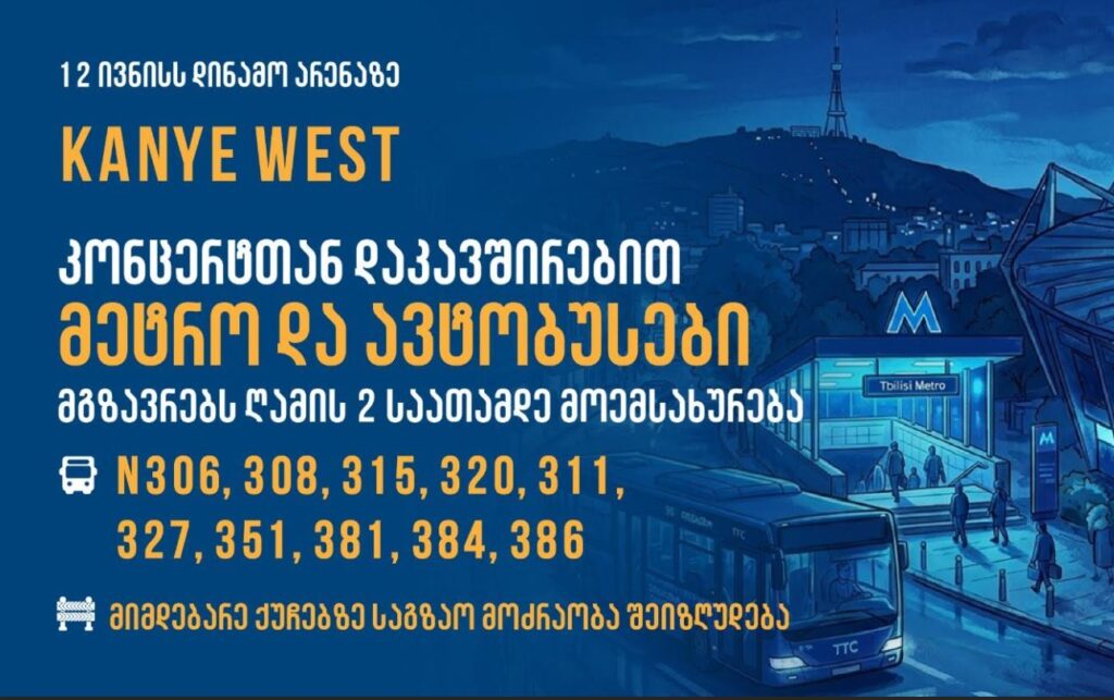 ქანიე უესტის კონცერტთან დაკავშირებით, თბილისში მუნიციპალური ტრანსპორტი მგზავრებს გახანგრძლივებული დროით მოემსახურება
