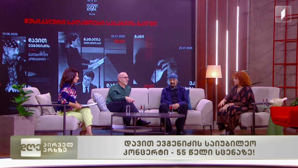 დავით ევგენიძის საიუბილეო კონცერტი – 55 წელი სცენაზე!