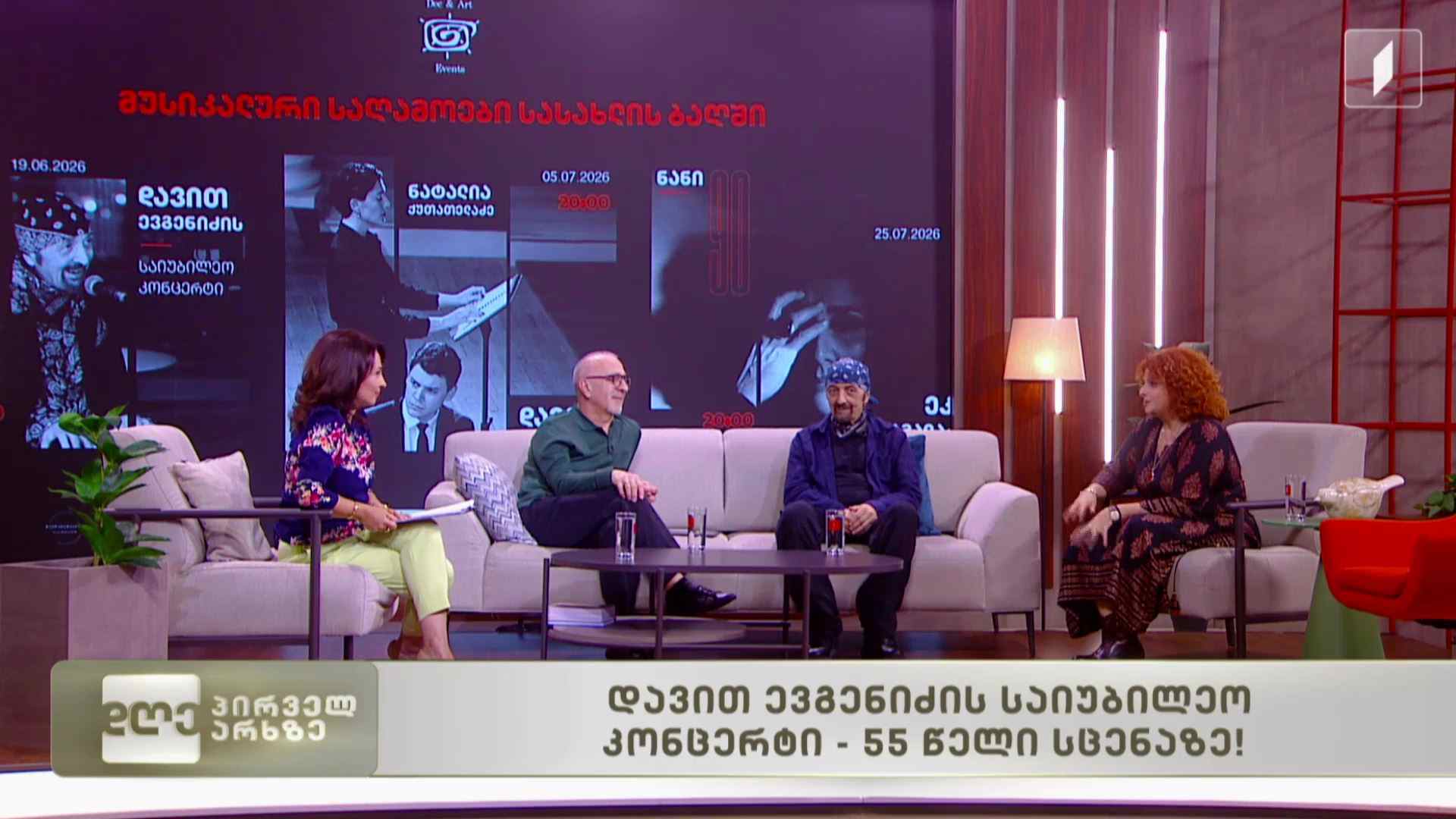 დავით ევგენიძის საიუბილეო კონცერტი - 55 წელი სცენაზე!