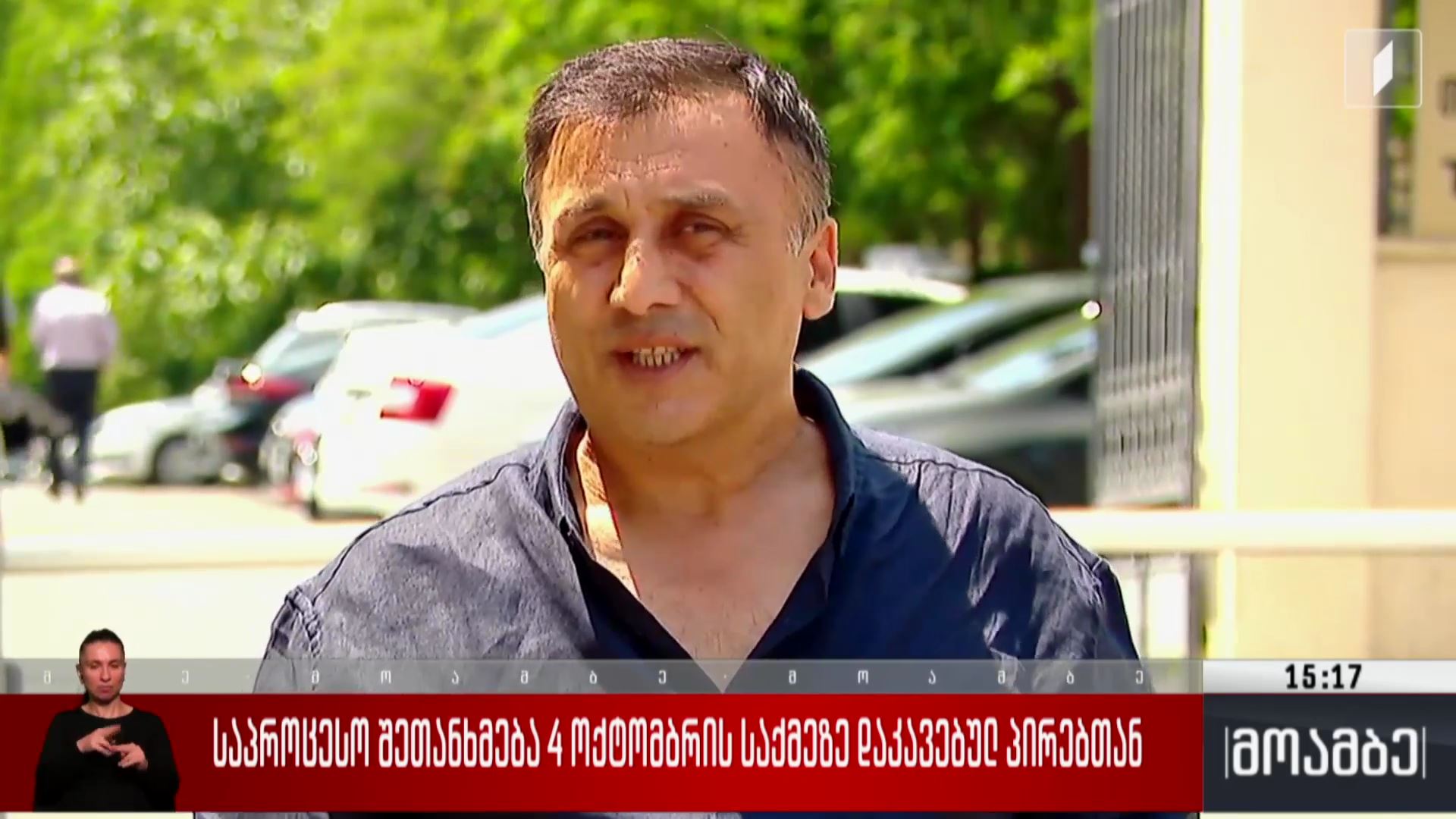 საპროცესო შეთანხმება 4 ოქტომბრის საქმეზე დაკავებულ პირებთან