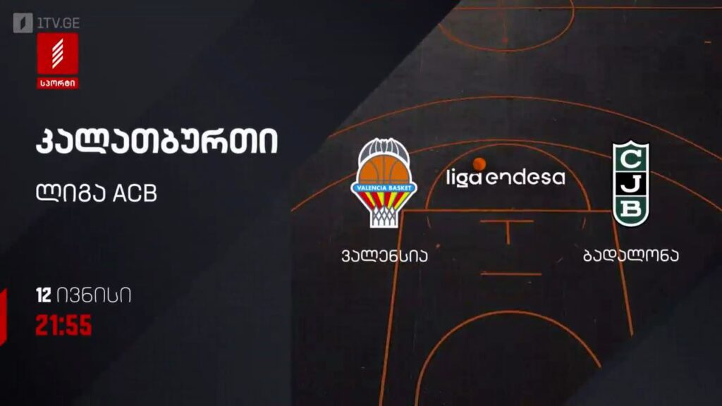 ვალენსია – ბადალონა. კალათბურთი. ლიგა ACB – 12 ივნისს, 21:55, პირველი არხი სპორტზე