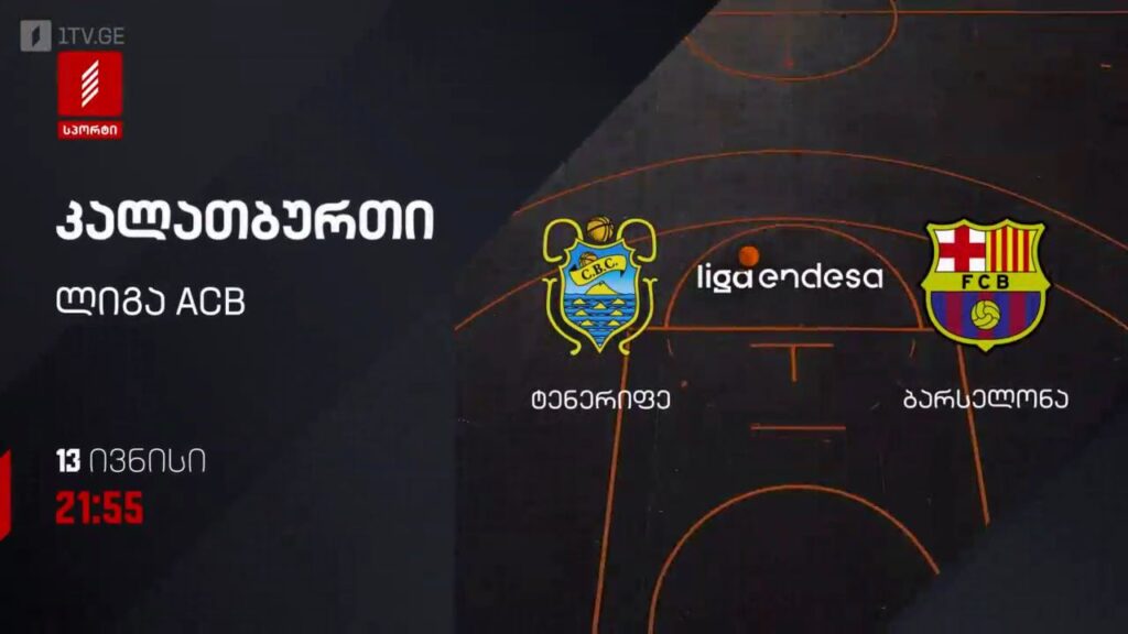 ტენერიფე – ბარსელონა. კალათბურთი. ლიგა ACB – 13 ივნისს, 21:55, პირველი არხი სპორტზე