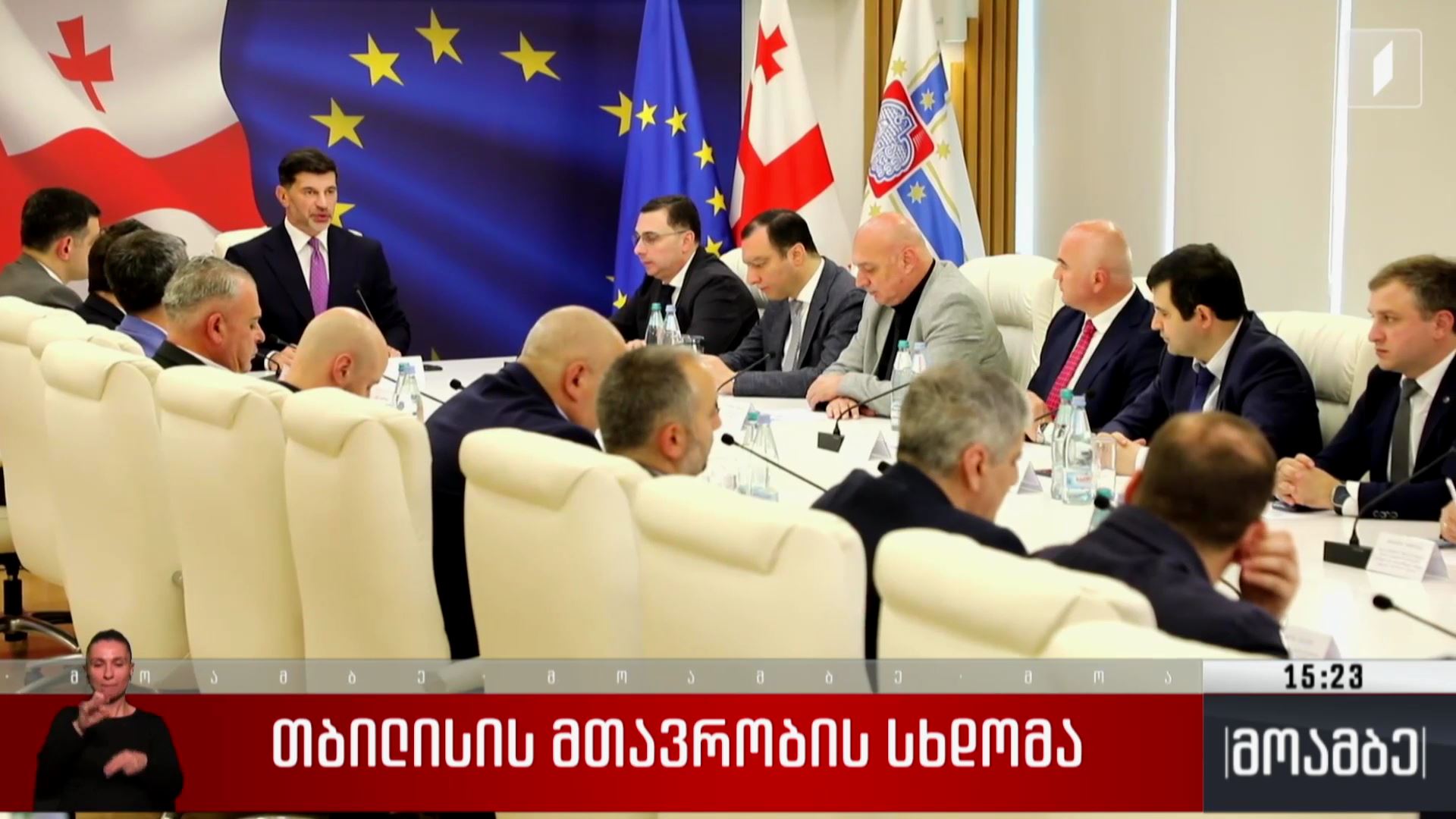 თბილისის მთავრობის სხდომა