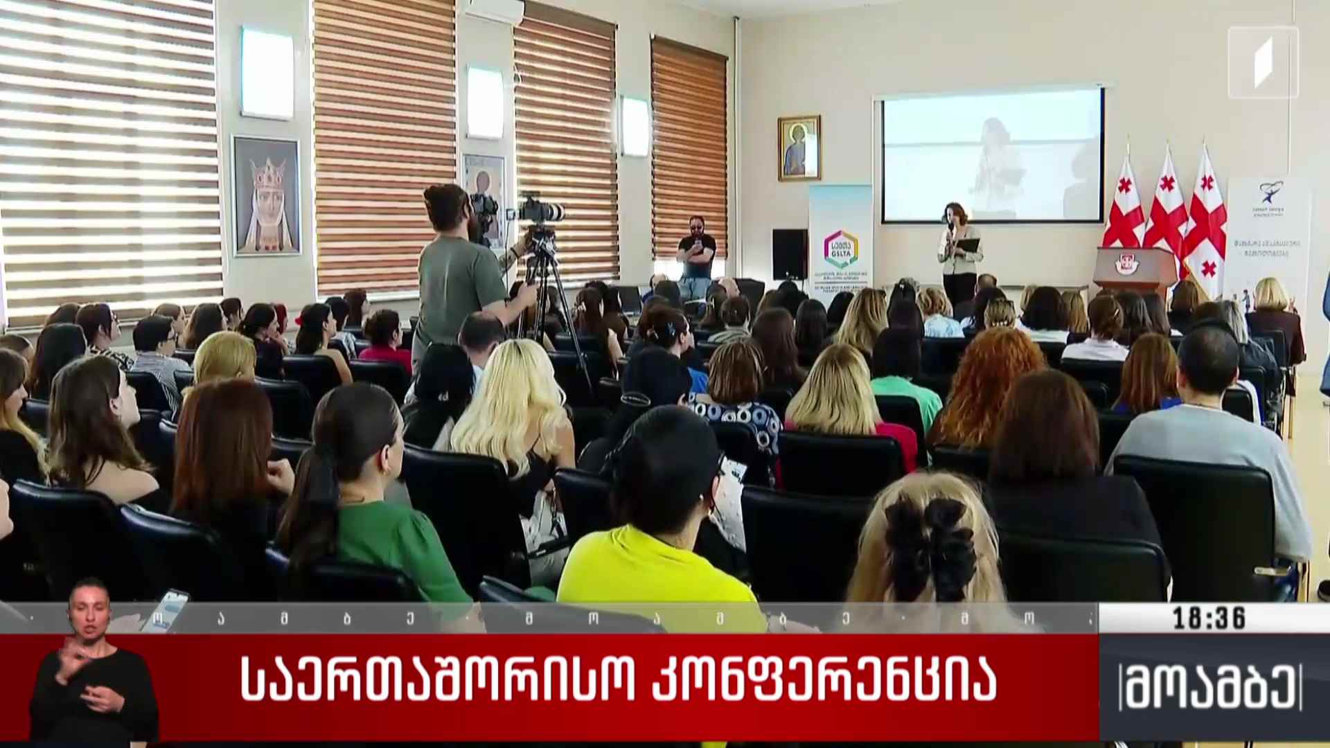 საერთაშორისო კონფერენცია