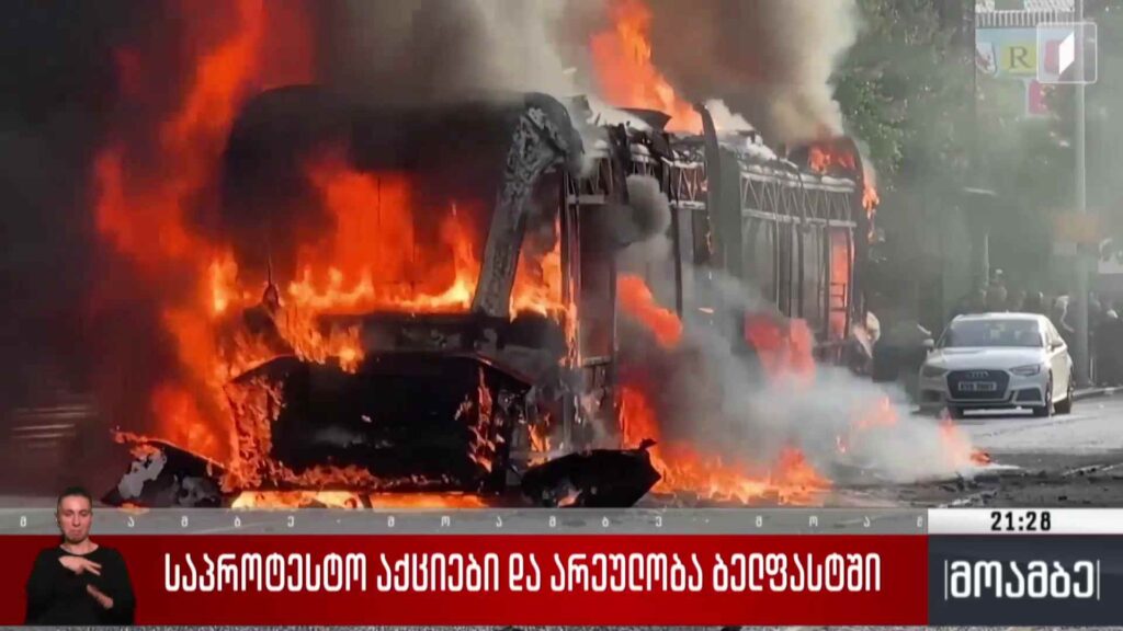 საპროტესტო აქციები და არეულობა ბელფასტში