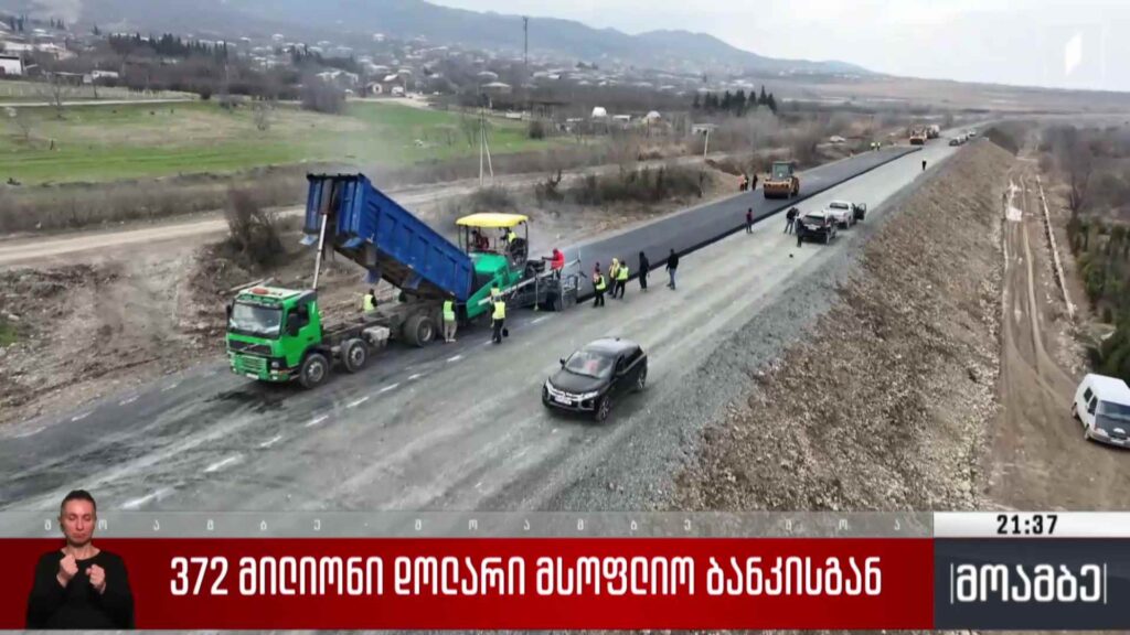 372 მილიონი დოლარი მსოფლიო ბანკისგან 