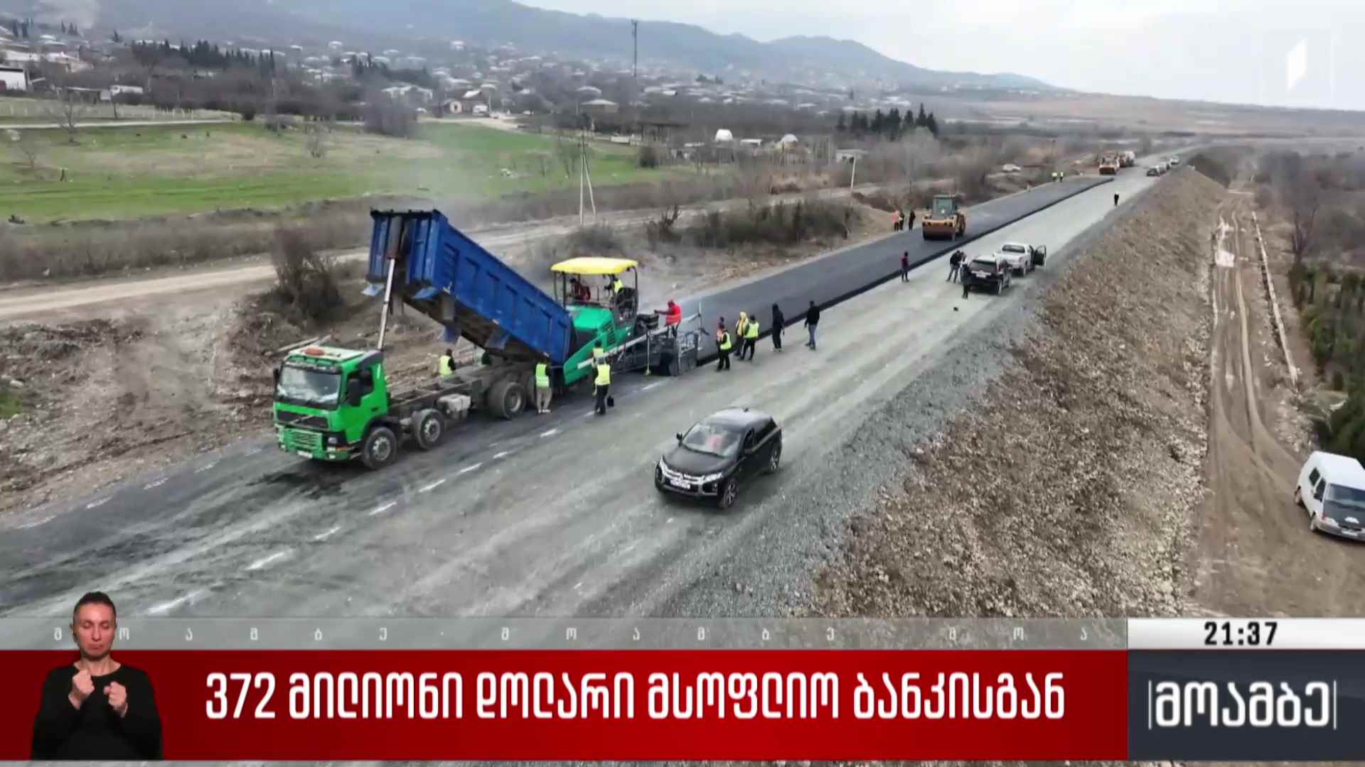 372 მილიონი დოლარი მსოფლიო ბანკისგან 