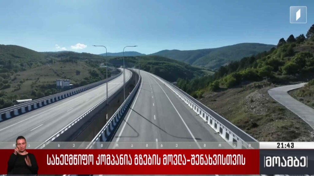 სახელმწიფო კომპანია გზების მოვლა-შენახვისთვის