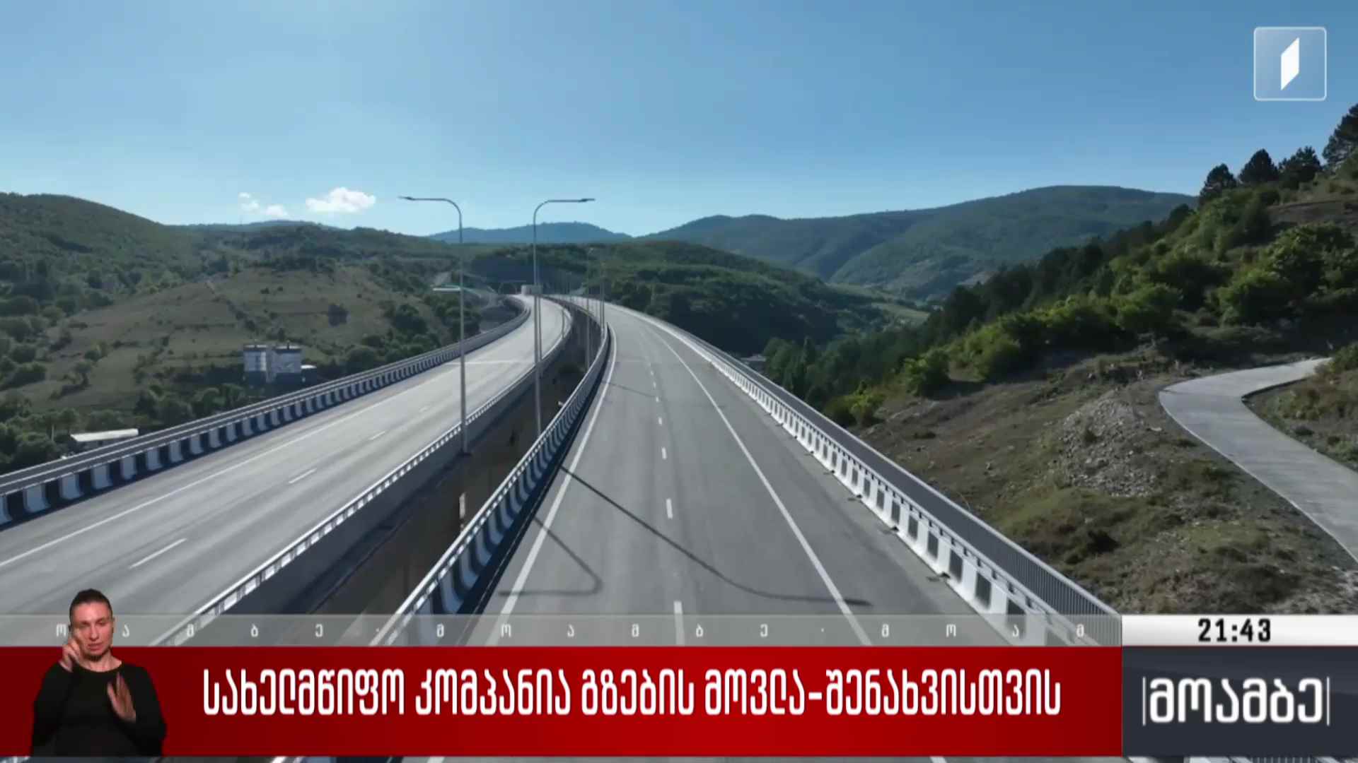 სახელმწიფო კომპანია გზების მოვლა-შენახვისთვის